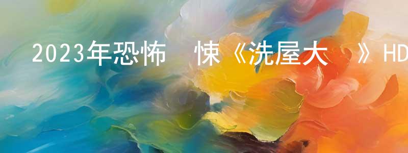 陳東濱發布2023年恐怖驚悚《洗屋大師》HD國語中字迅雷下載_深夜電影